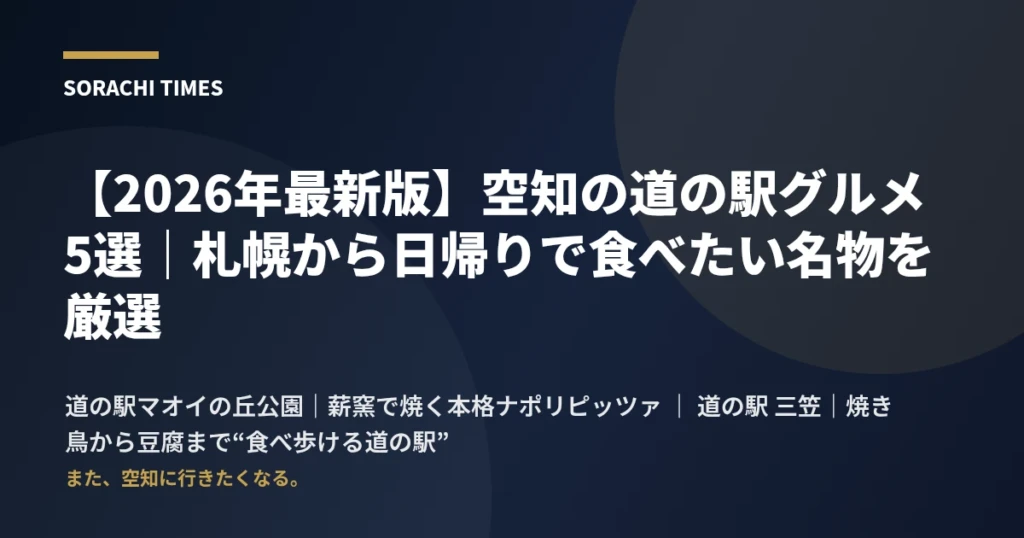 【2026年最新版】空知の道の駅グルメ5選｜札幌から日帰りで食べたい名物を厳選のアイキャッチ画像