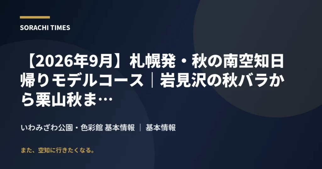 【2026年9月】札幌発・秋の南空知日帰りモデルコース｜岩見沢の秋バラから栗山秋まつりへのアイキャッチ画像