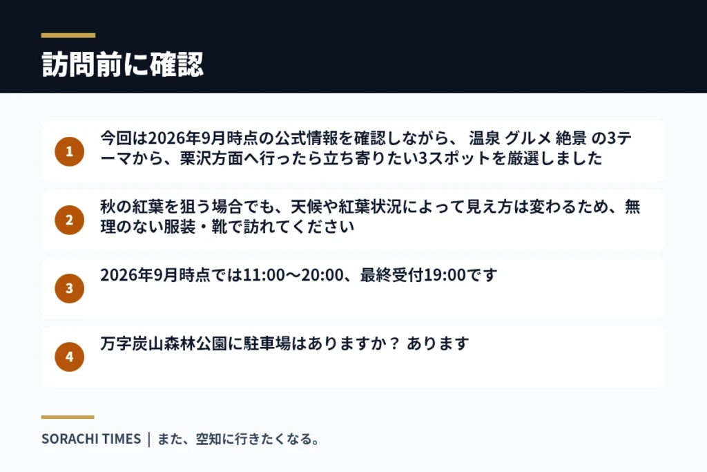 【2026年】栗沢で立ち寄りたいスポット・グルメ3選｜温泉・昭和ラーメン・紅葉絶景の注意事項をまとめた情報画像