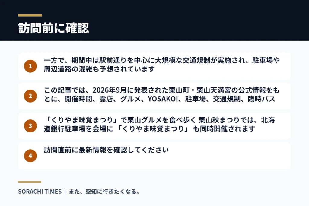 【2026年】栗山秋まつりは9月24日〜26日|200店超の露店・YOSAKOI・駐車場・交通規制の注意事項をまとめた情報画像