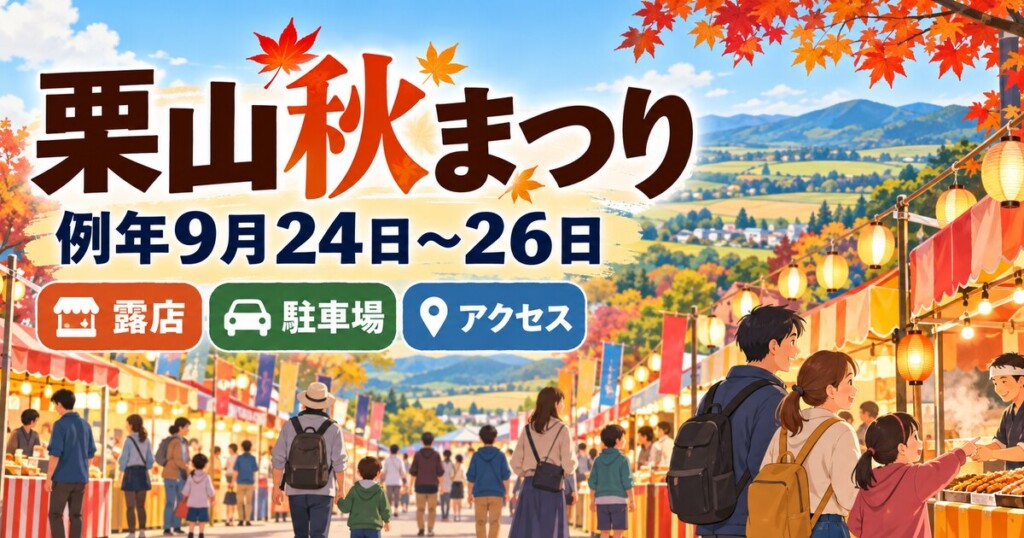 栗山秋まつりは例年9月24日から26日に開催。露店・駐車場・アクセスを案内するアイキャッチ