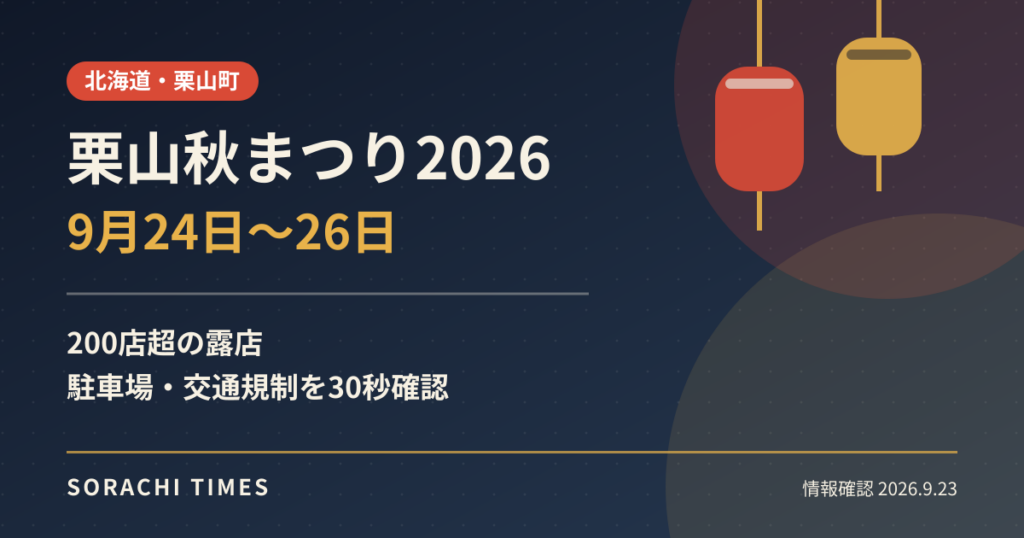 栗山秋まつり2026、9月24日から26日。露店と駐車場・交通規制の案内