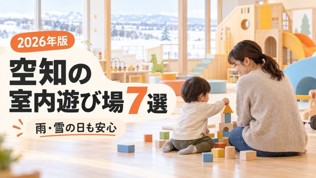 室内遊び場で積み木を楽しむ親子と「空知の室内遊び場7選」の文字