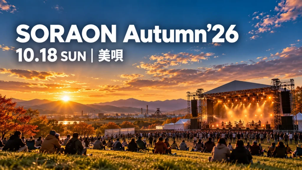 秋空の野外音楽ステージを描いたSORAON Autumn’26のイメージ