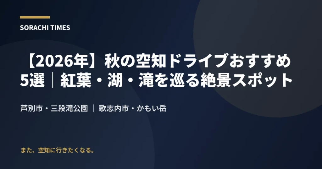 【2026年】秋の空知ドライブおすすめ5選｜紅葉・湖・滝を巡る絶景スポットのアイキャッチ画像