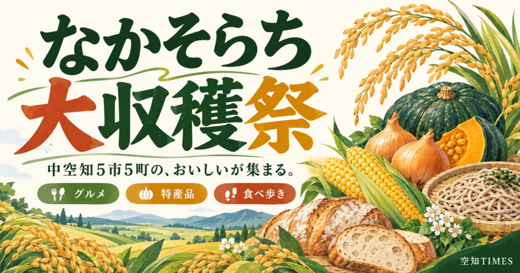 なかそらち大収穫祭を紹介する通年用イラスト。中空知5市5町のグルメ・特産品・食べ歩きを表現